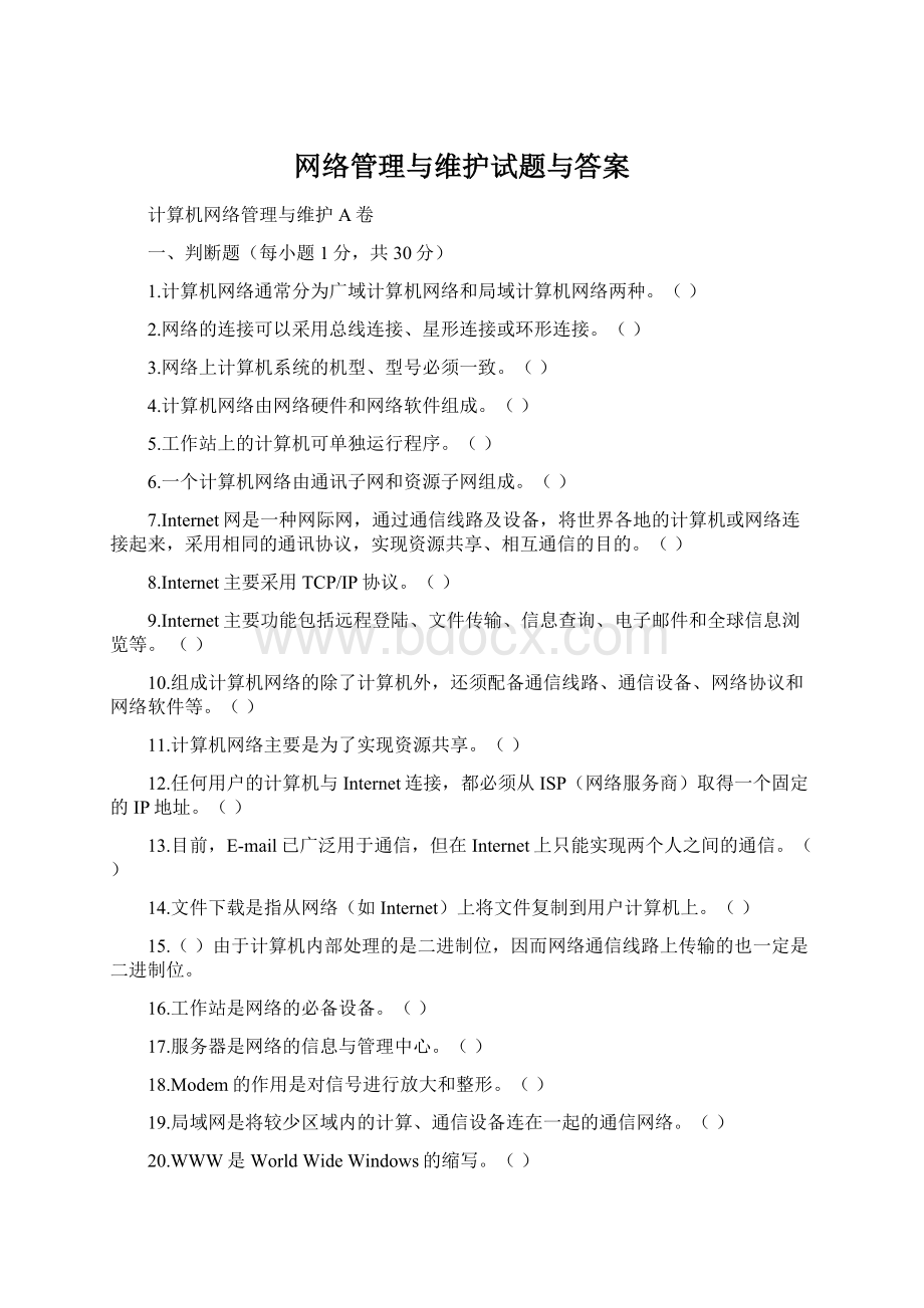 网络管理与维护试题与答案.docx