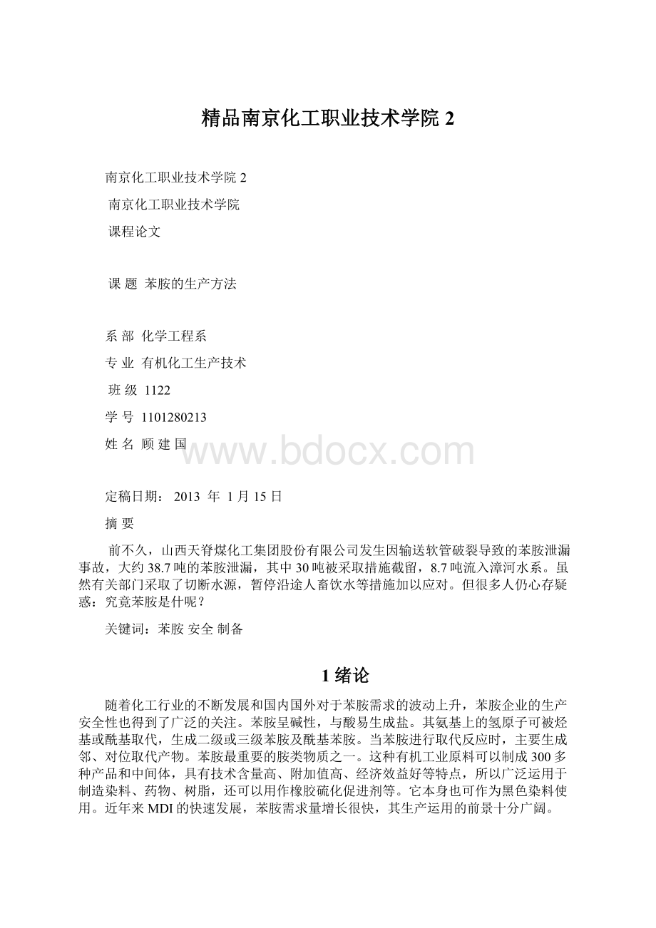 精品南京化工职业技术学院2Word文件下载.docx