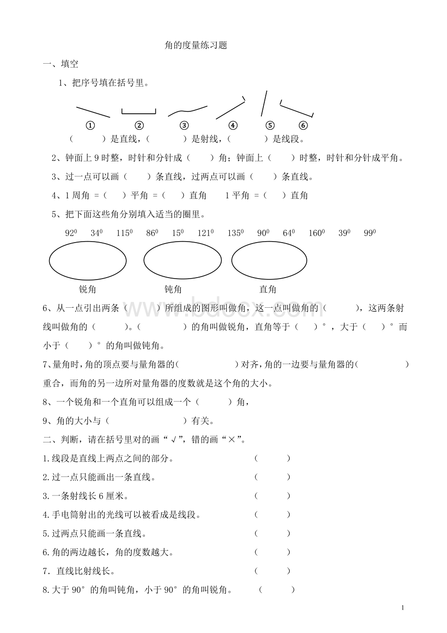 人教版四年级数学上册第三单元《角的度量》练习题文档格式.doc