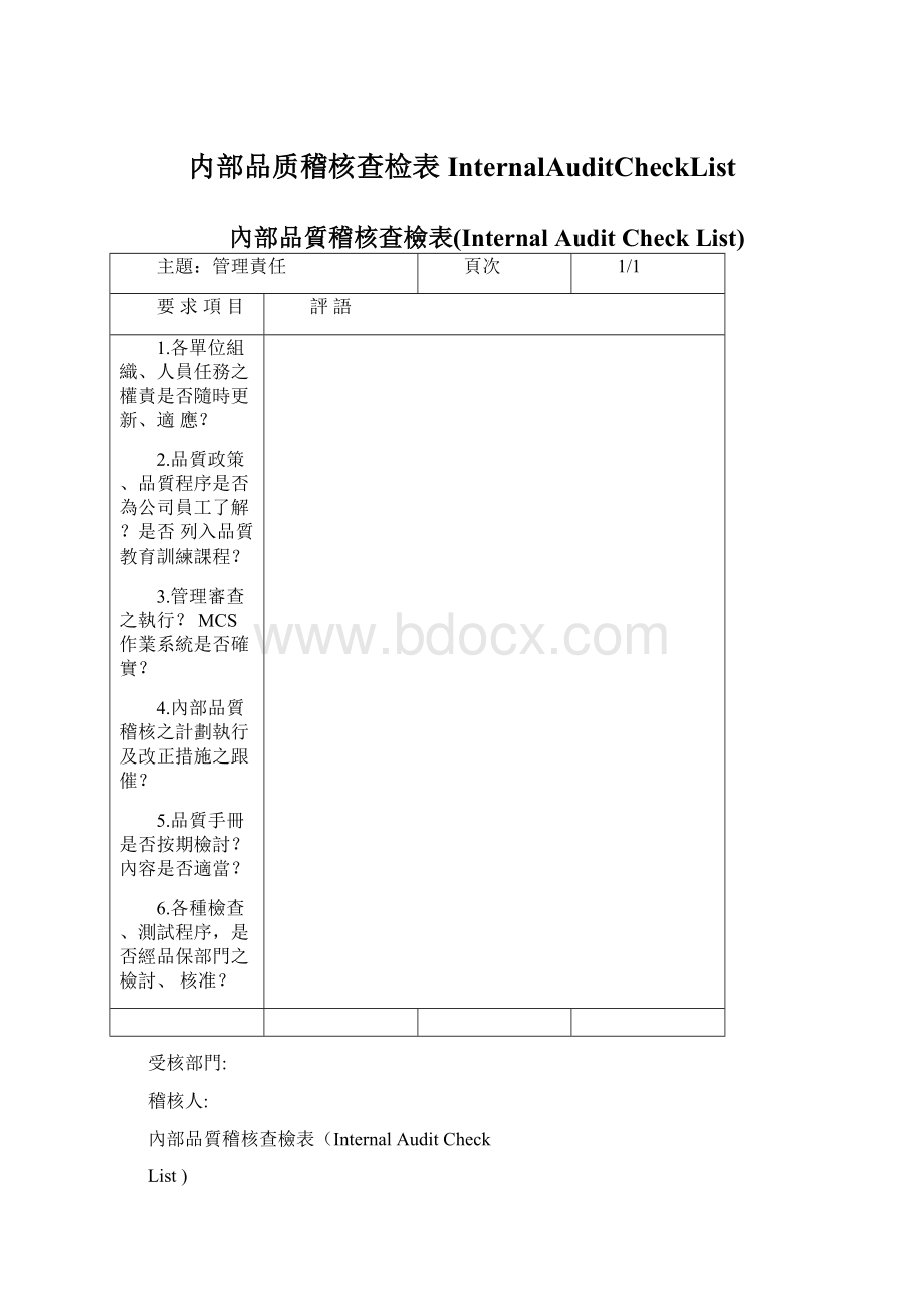 内部品质稽核查检表InternalAuditCheckList.docx