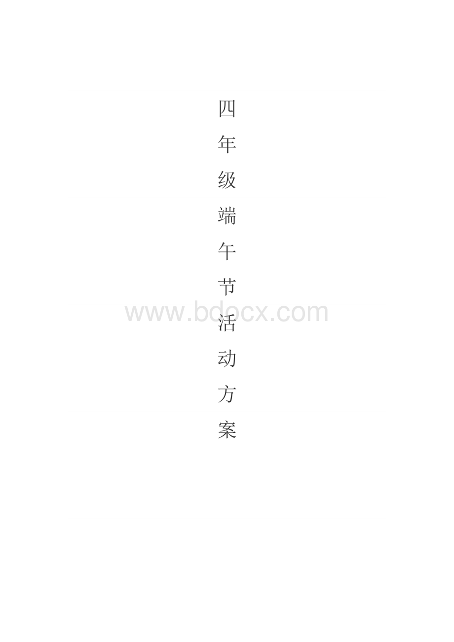 端午节活动方案Word格式文档下载.doc_第1页