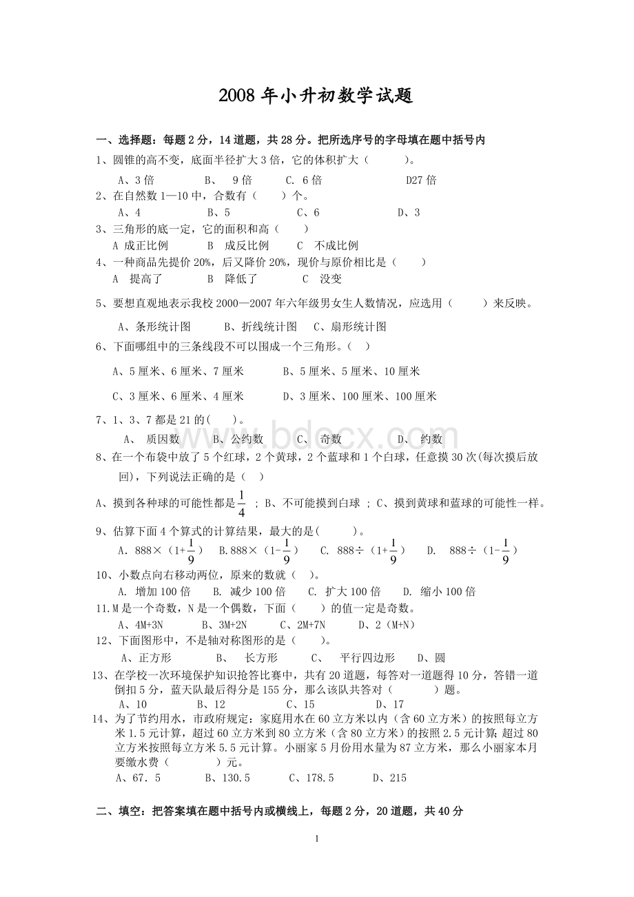 历年清江外国语学校小升初数学试题Word下载.doc