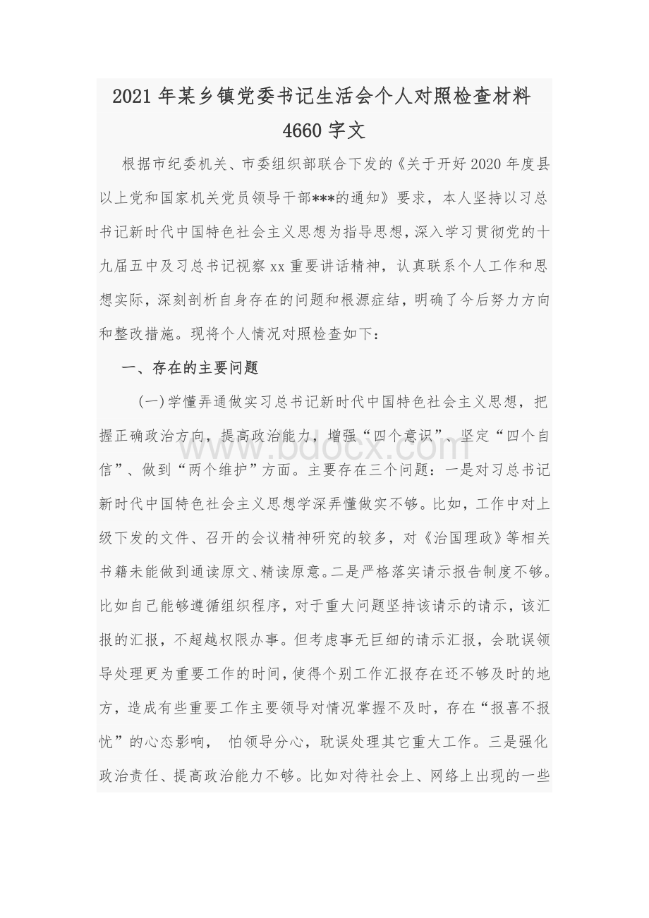 2021年某乡镇党委书记生活会个人对照检查材料4660字文.docx_第1页