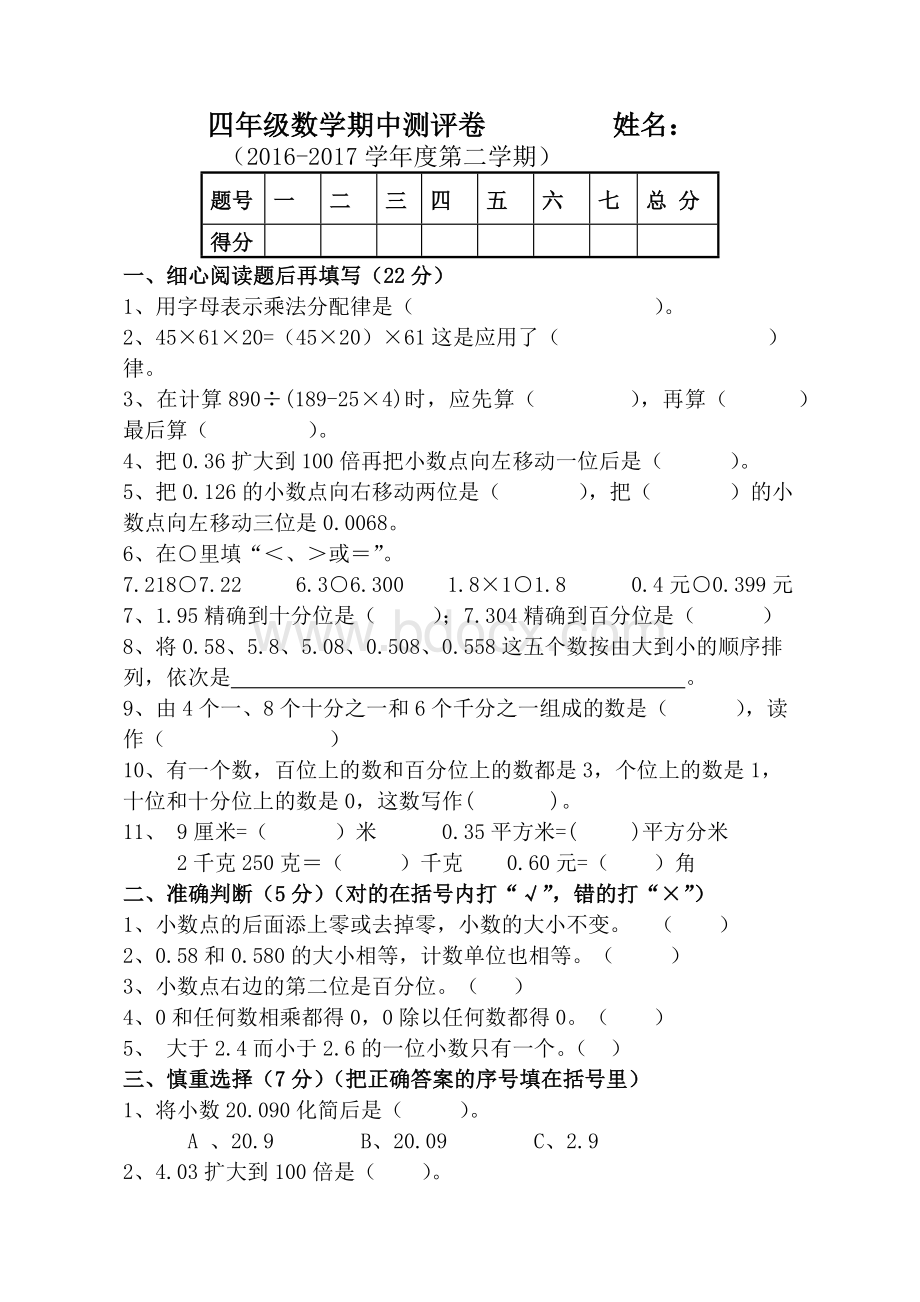 四年级下册数学期中试卷.docx