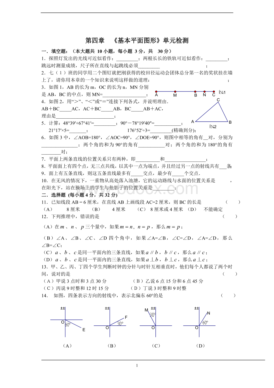 数学六年级下册第五章《基本平面图形》单元检测及答案解析.doc_第1页