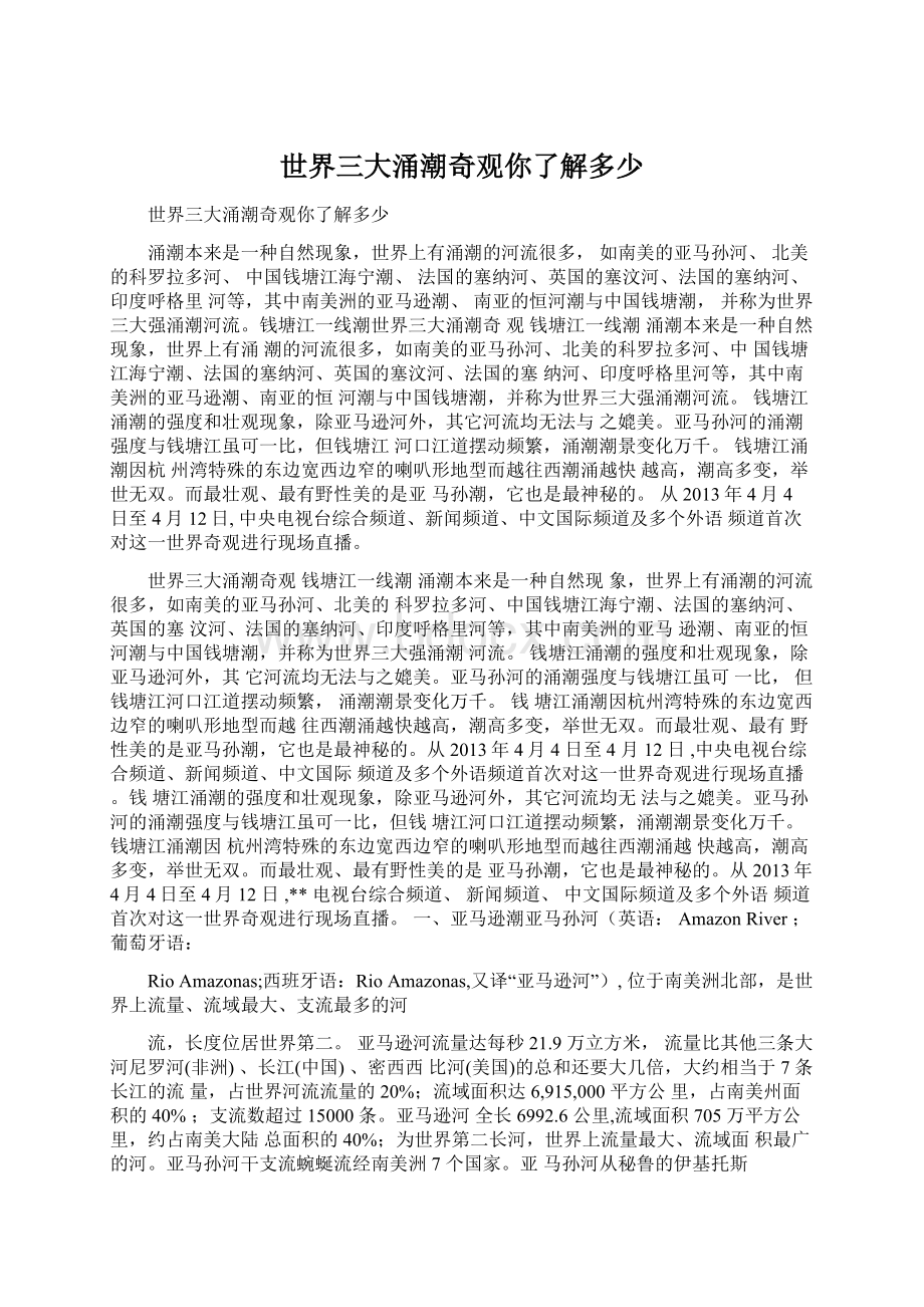 世界三大涌潮奇观你了解多少Word文档格式.docx_第1页