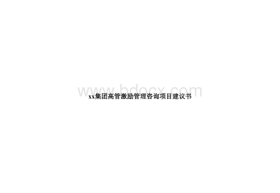 某集团高官激励管理咨询项目建议书.ppt