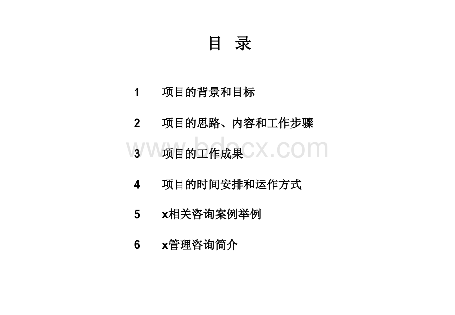 某集团高官激励管理咨询项目建议书PPT资料.ppt_第2页