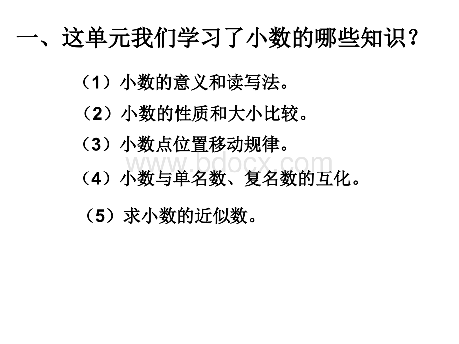 四年级数学下册小数单元复习PPT文档格式.ppt