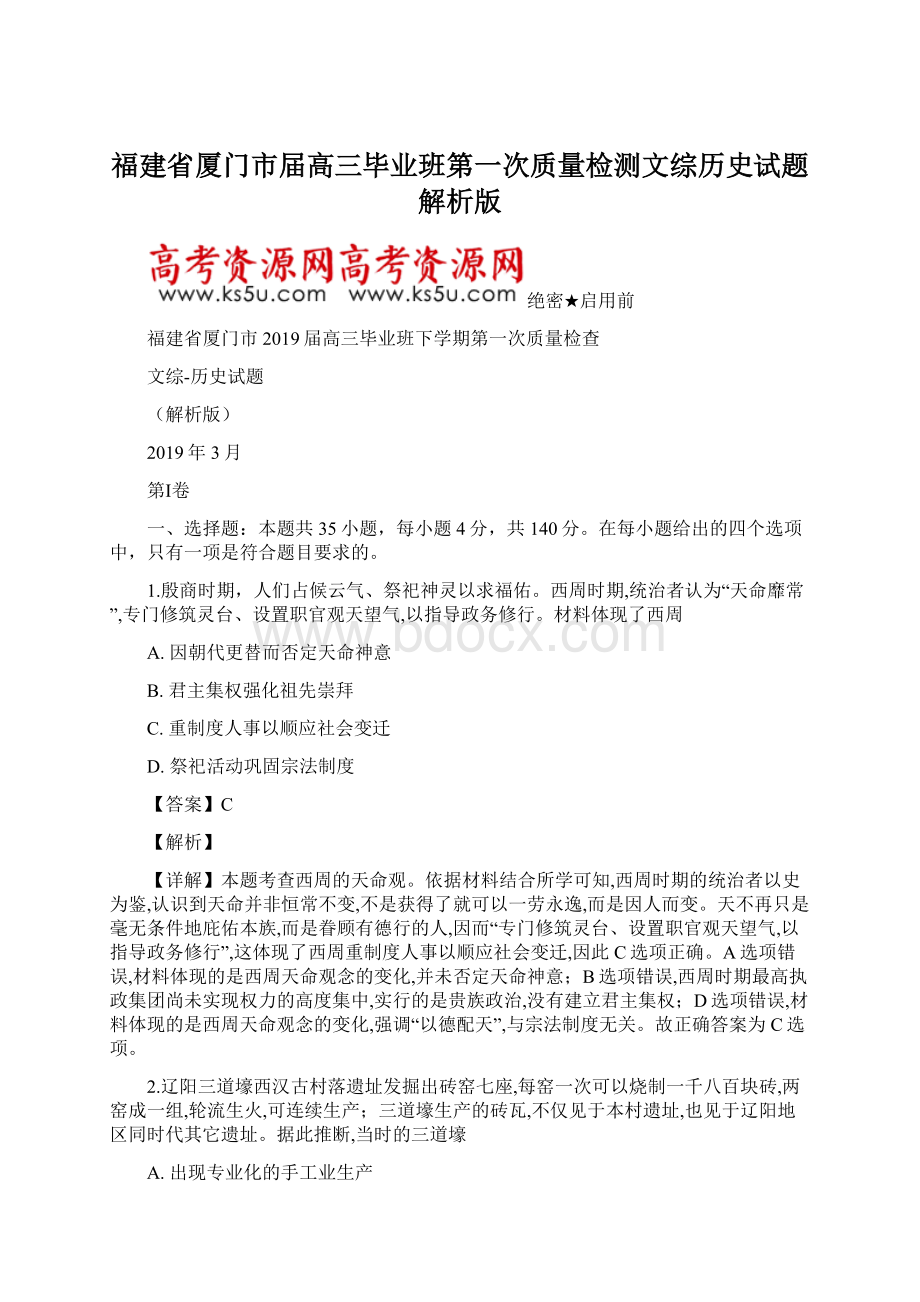 福建省厦门市届高三毕业班第一次质量检测文综历史试题解析版.docx_第1页