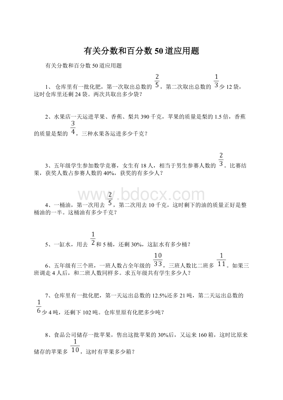 有关分数和百分数50道应用题Word文档格式.docx