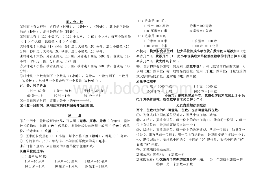 新人教版三年级上册数学知识点资料Word文档下载推荐.doc