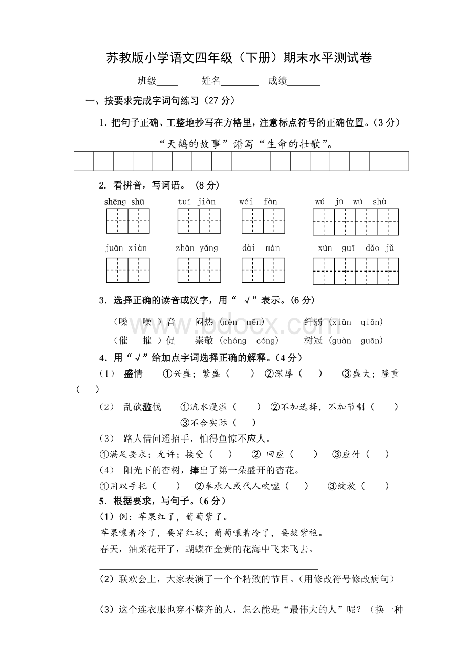 苏教版小学四年级语文下册期末测试题及答案Word文档下载推荐.doc