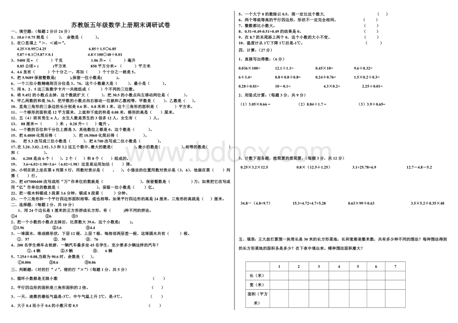 最新苏教版五年级数学上册期末试卷总复习文档格式.doc