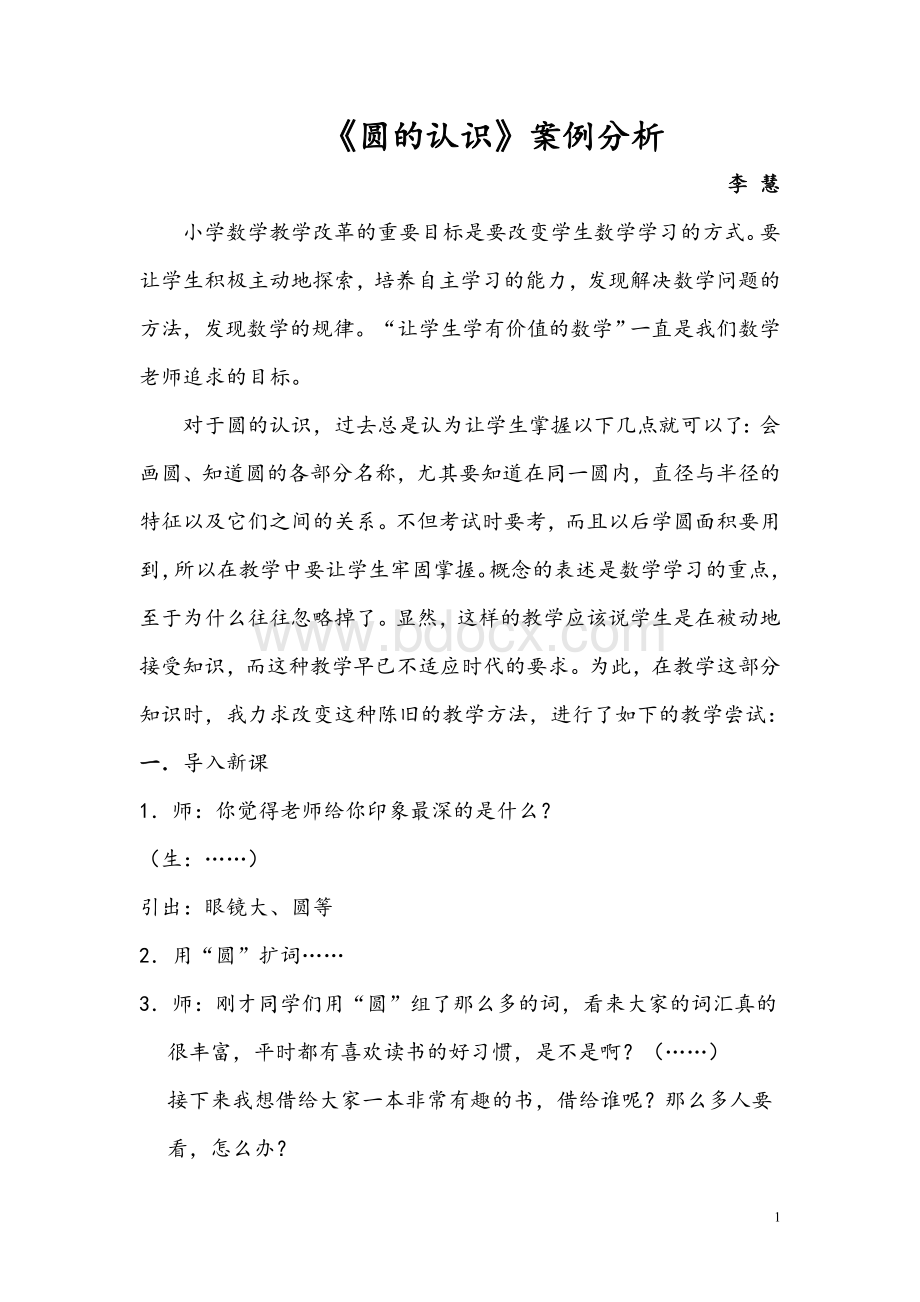 圆的认识案例分析Word格式文档下载.doc