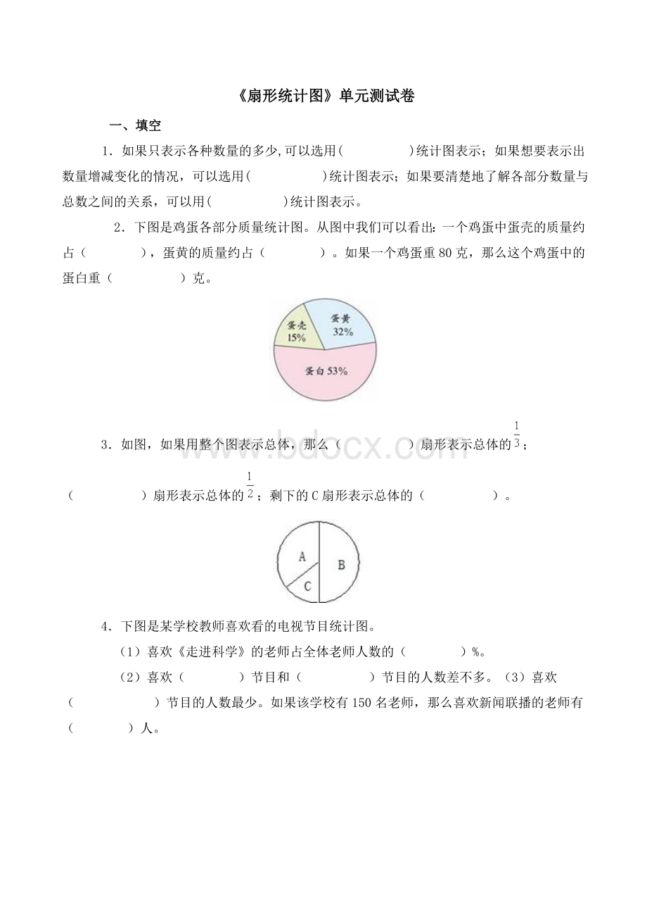 扇形统计图单元测试卷Word格式.doc_第1页