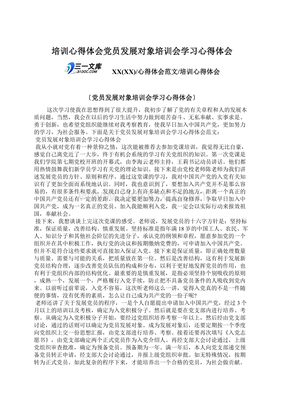 培训心得体会党员发展对象培训会学习心得体会Word格式.docx_第1页