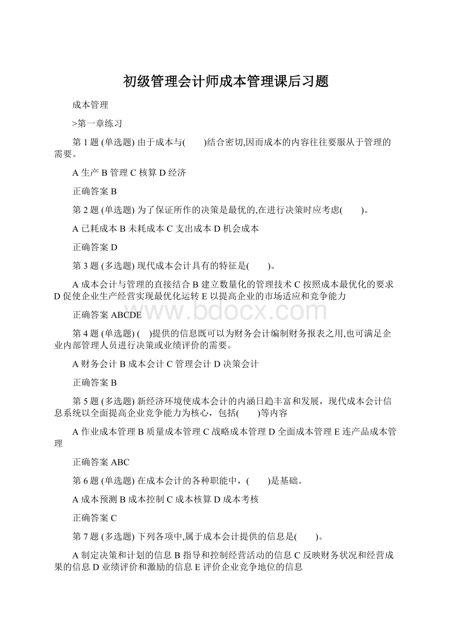 初级管理会计师成本管理课后习题.docx