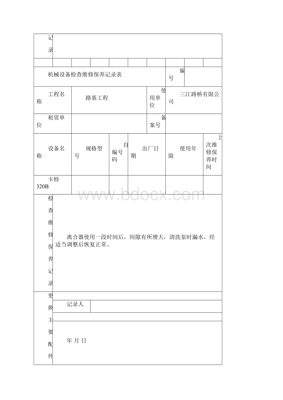 机械设备检查维修保养记录表.docx_第2页