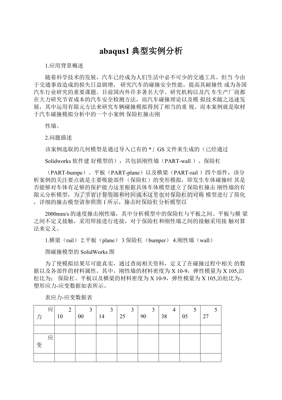 abaqus1典型实例分析.docx