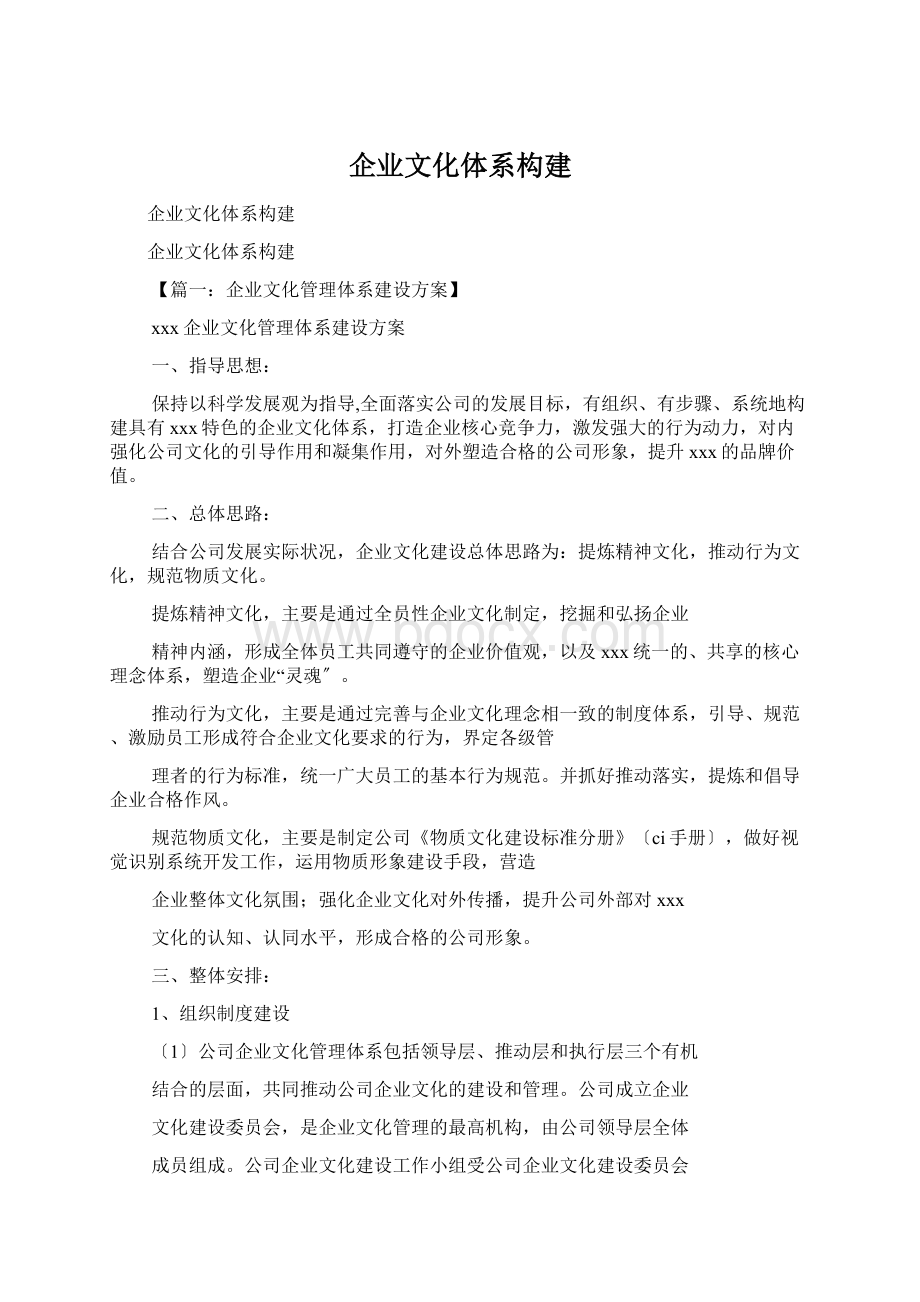 企业文化体系构建Word文件下载.docx