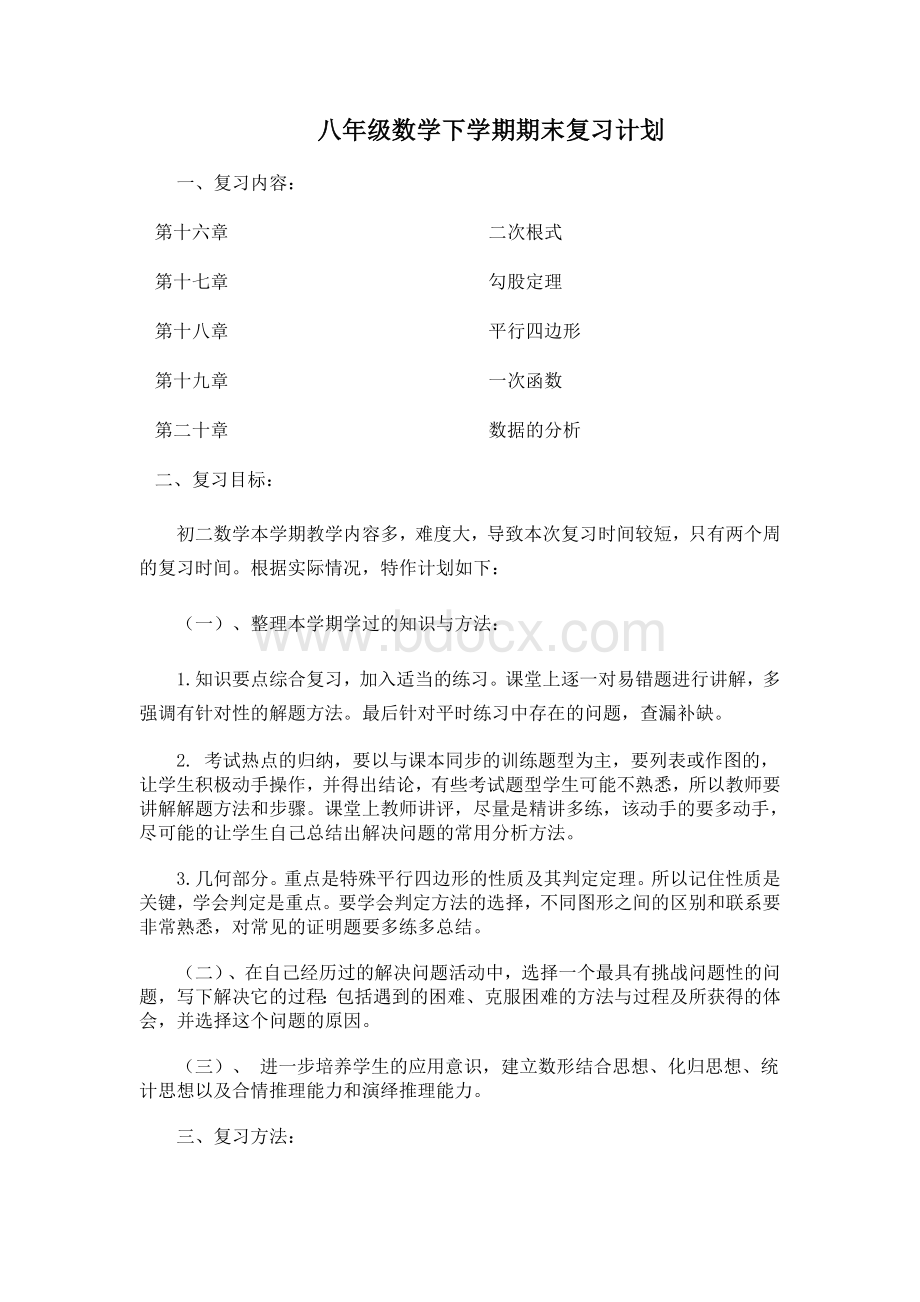 八年级数学下学期期末复习计划Word格式文档下载.doc