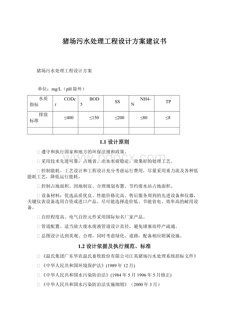 猪场污水处理工程设计方案建议书Word文档格式.docx_第1页