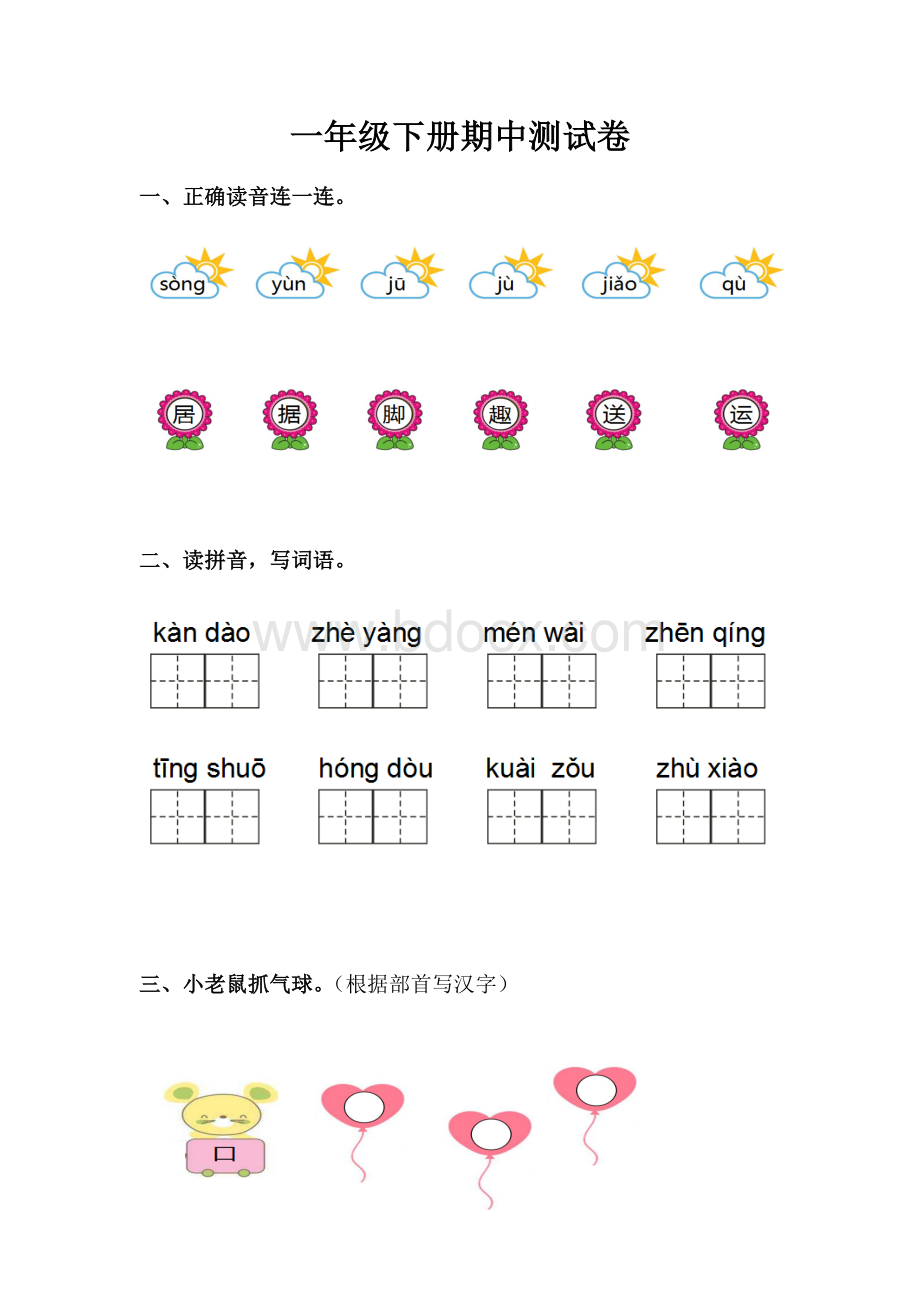 部编版一年级下册期中测试卷.docx_第1页