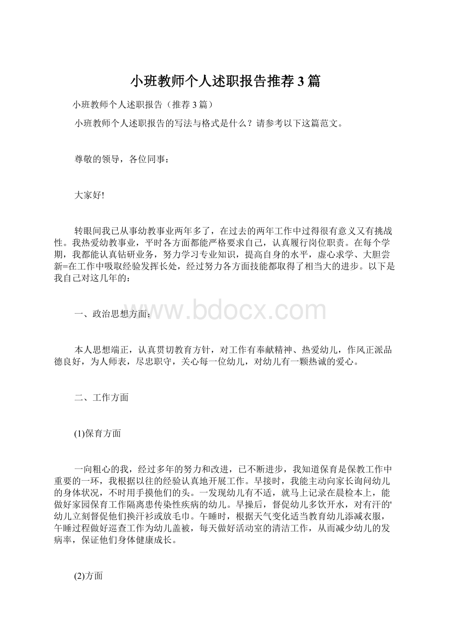 小班教师个人述职报告推荐3篇文档格式.docx