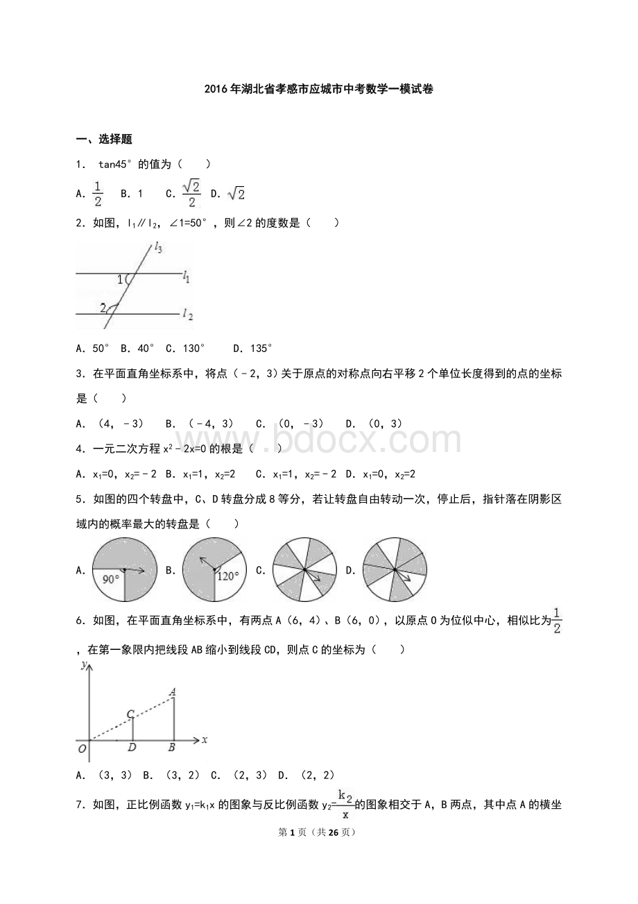 湖北省孝感市应城市2016年中考数学一模试卷含答案解析.doc_第1页