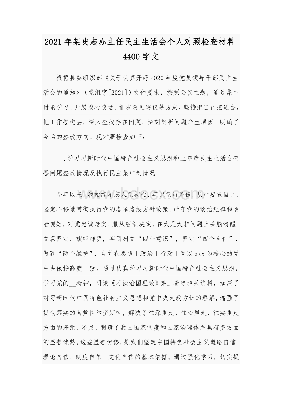 2021年某史志办主任民主生活会个人对照检查材料4400字文.docx_第1页