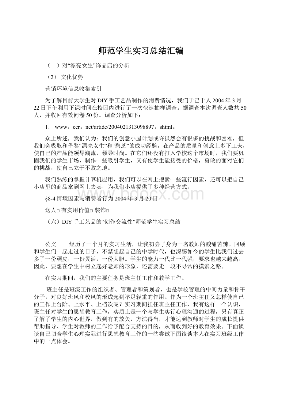 师范学生实习总结汇编文档格式.docx_第1页