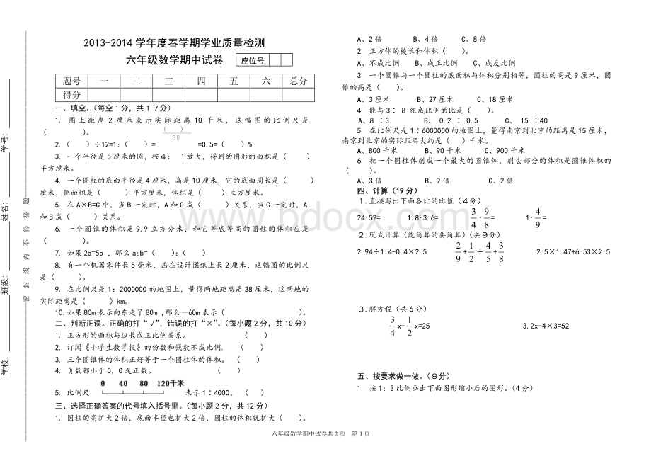 北师大版小学数学六年级下册期中检测试卷.doc