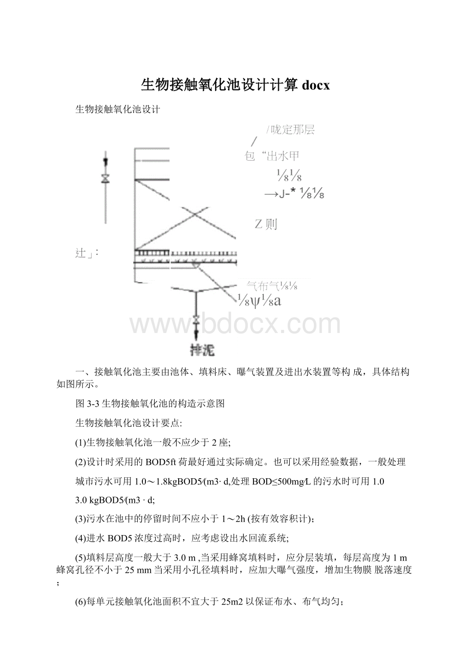 生物接触氧化池设计计算docxWord下载.docx