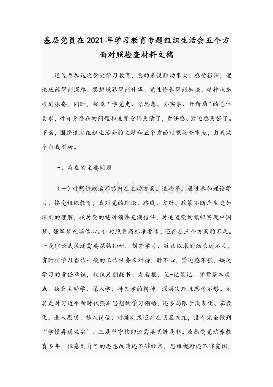 基层党员在2021年学习教育专题组织生活会五个方面对照检查材料文稿.docx