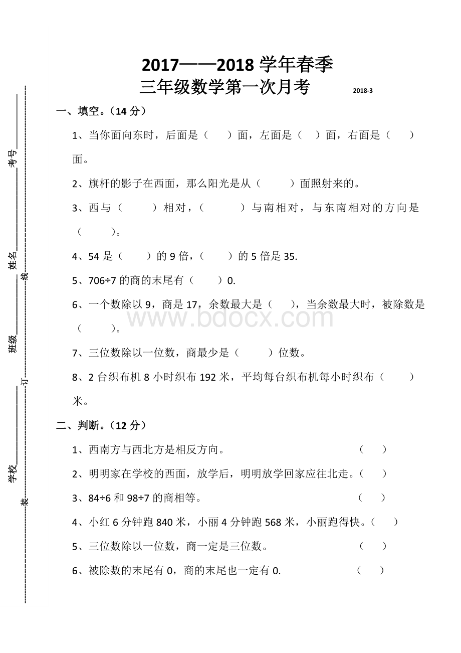 人教版三年级数学下册一二单元月考试卷.doc