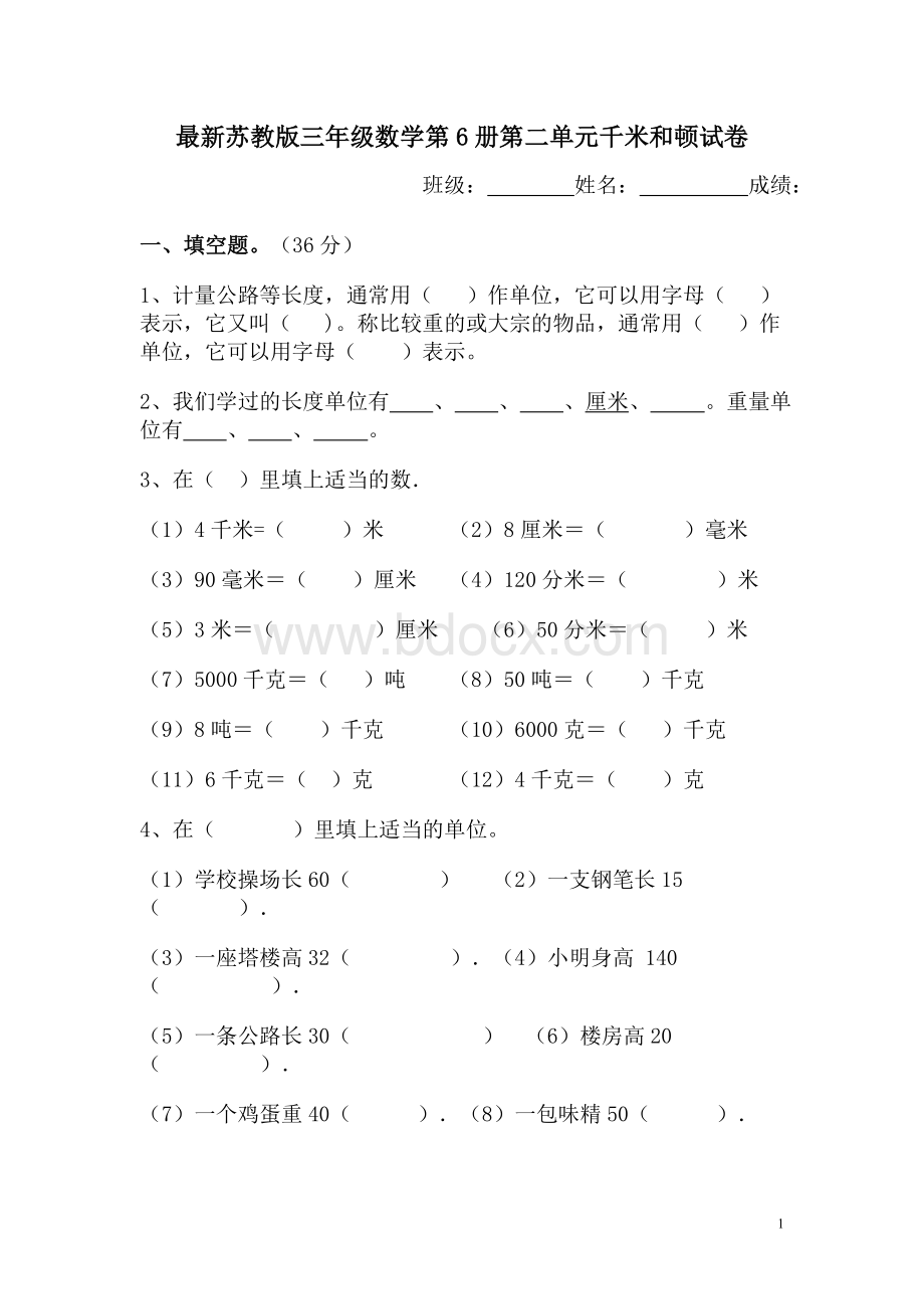 最新苏教版三年级数学第六册第二单元千米和吨试卷Word文件下载.doc