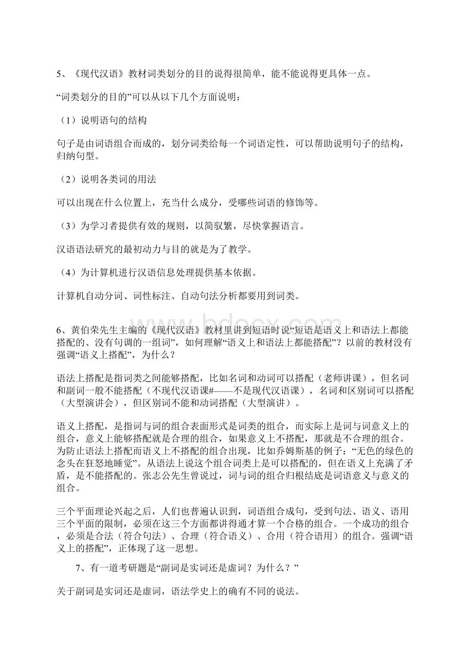 现代汉语论述题40道Word文档下载推荐.docx_第3页