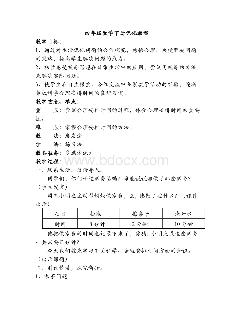 四年级数学优化教案Word文档下载推荐.doc