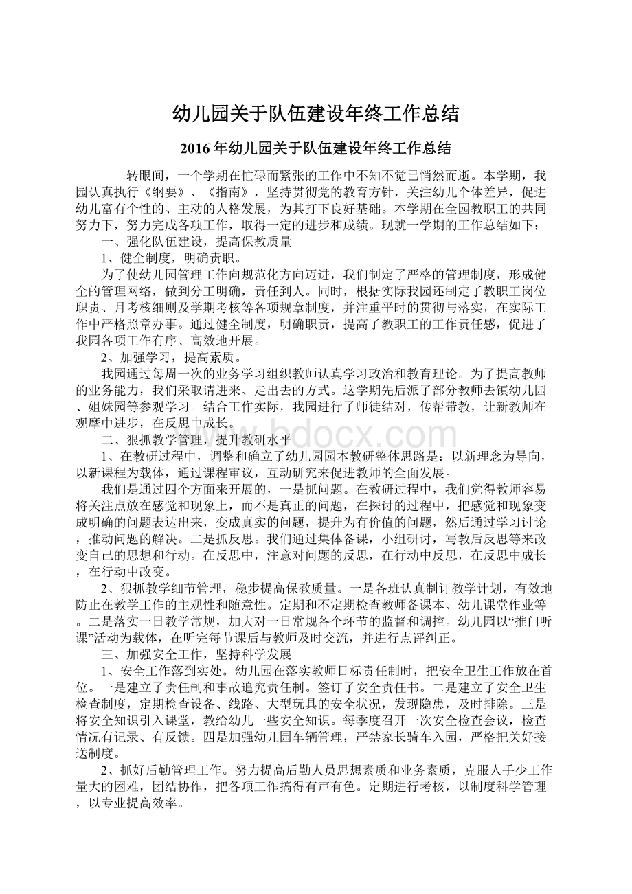 幼儿园关于队伍建设年终工作总结Word格式.docx_第1页