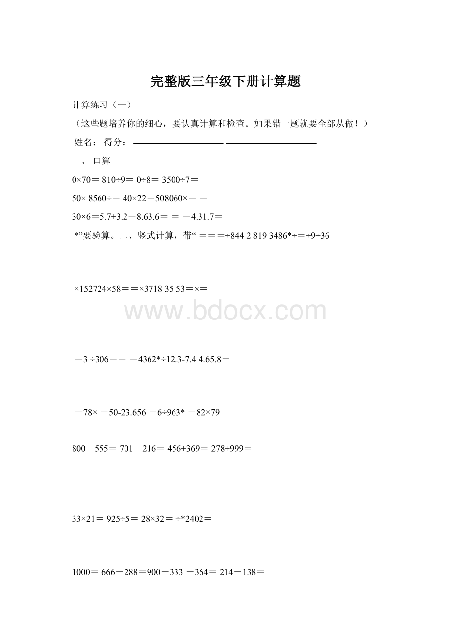 完整版三年级下册计算题.docx