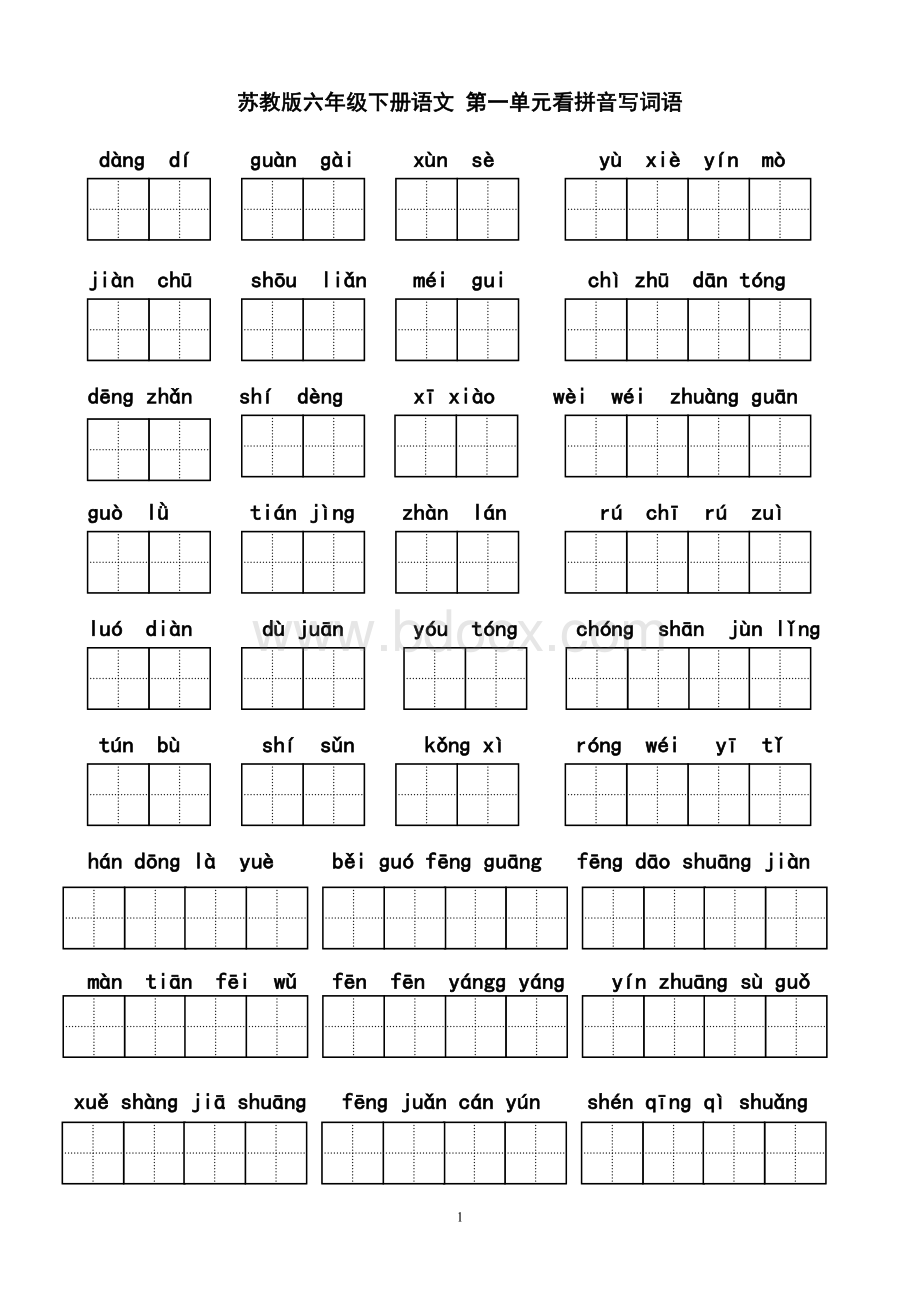 苏教版六年级下册语文看拼音写词语(田字格).doc_第1页