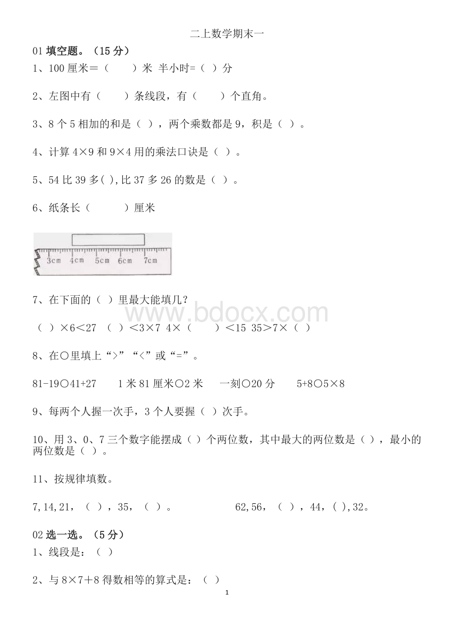 人教版二年级数学上册期末试卷.docx_第1页