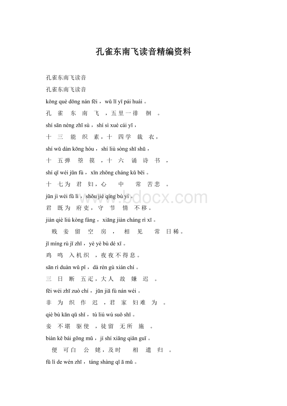 孔雀东南飞读音精编资料Word文件下载.docx