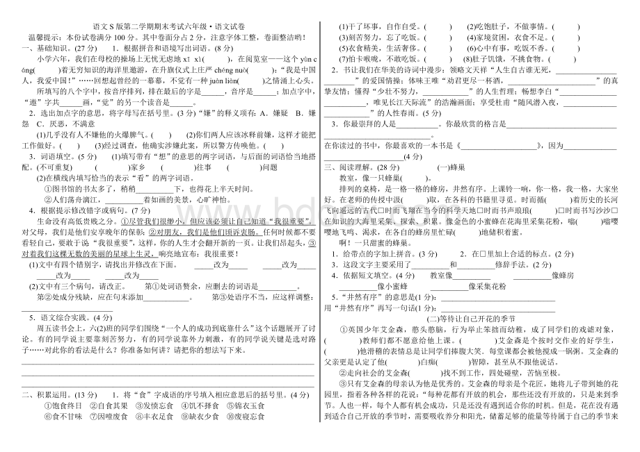 语文S版第二学期期末考试六年级语文试卷Word文档下载推荐.doc_第1页