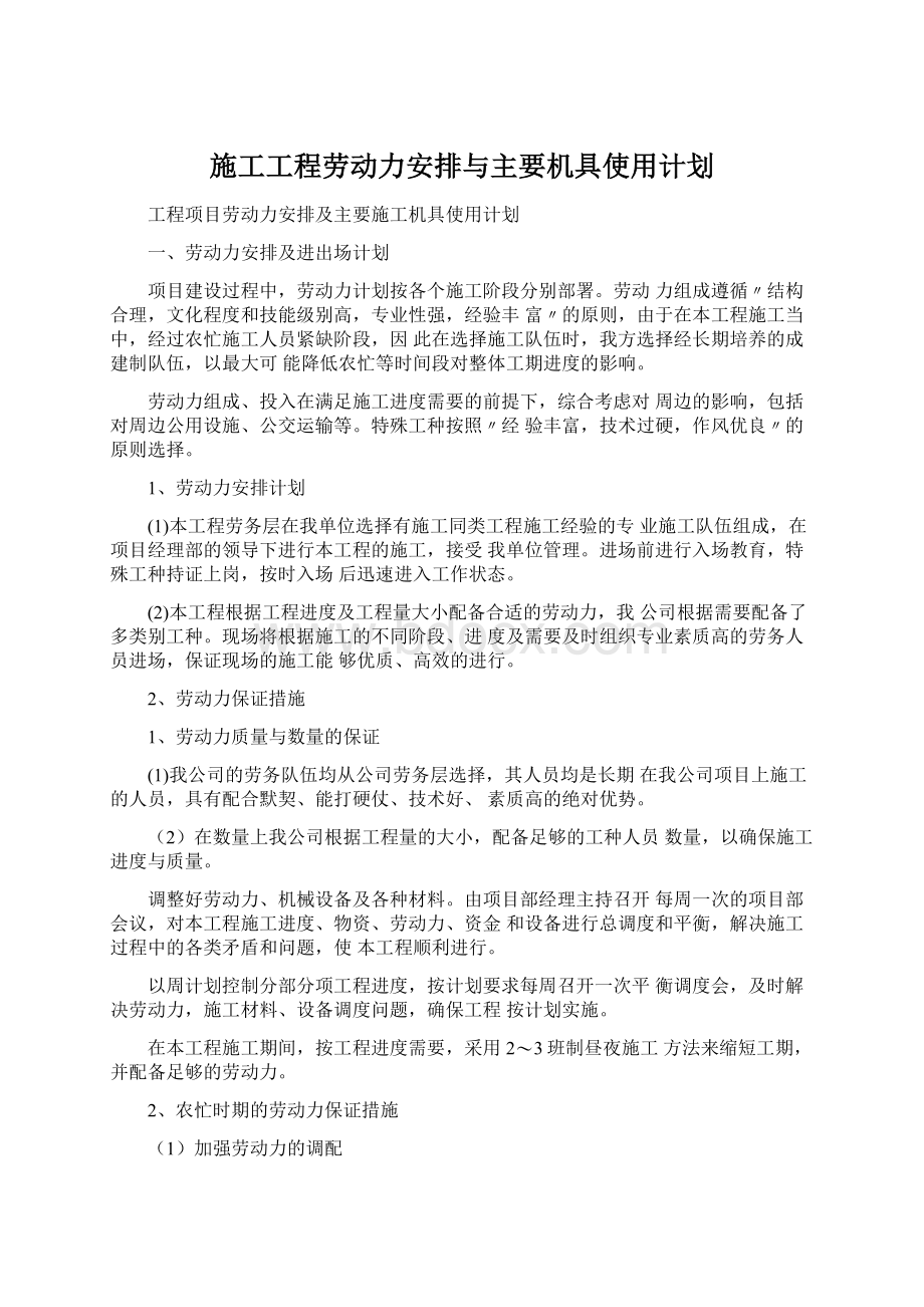 施工工程劳动力安排与主要机具使用计划.docx_第1页