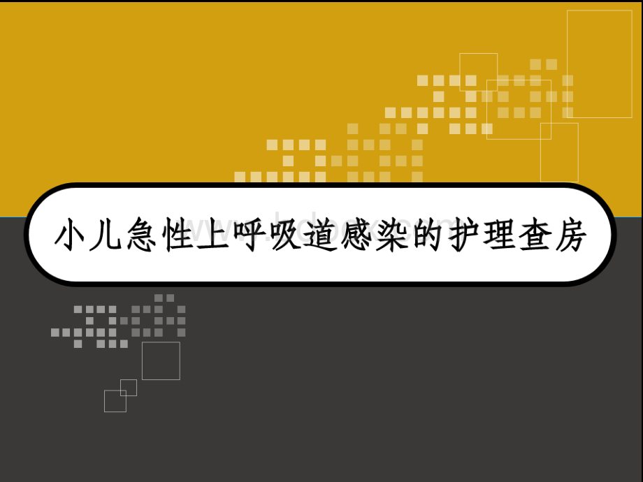 小儿急性上呼吸道感染的护理查房 PPTPPT文档格式.ppt_第1页