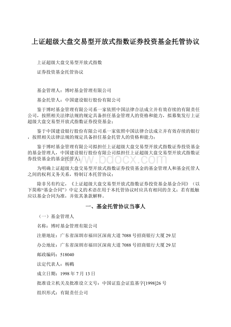 上证超级大盘交易型开放式指数证券投资基金托管协议文档格式.docx