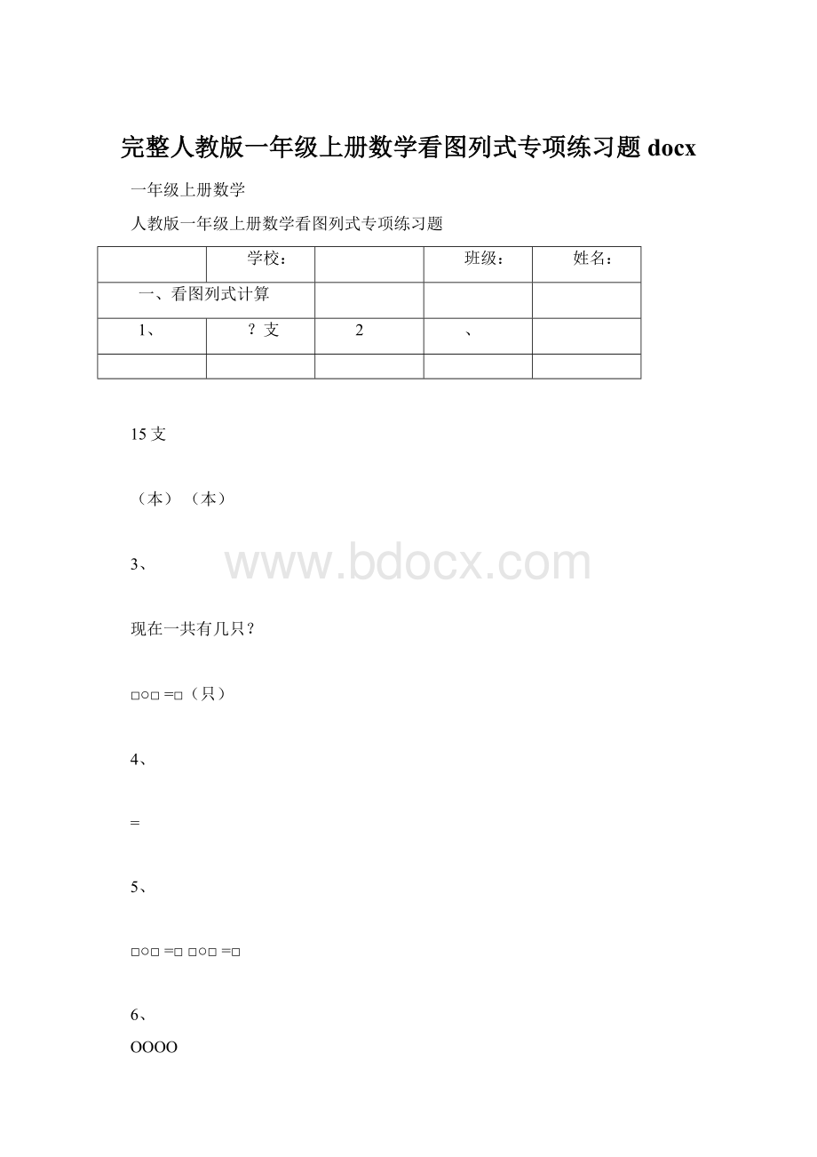 完整人教版一年级上册数学看图列式专项练习题docxWord文档格式.docx_第1页