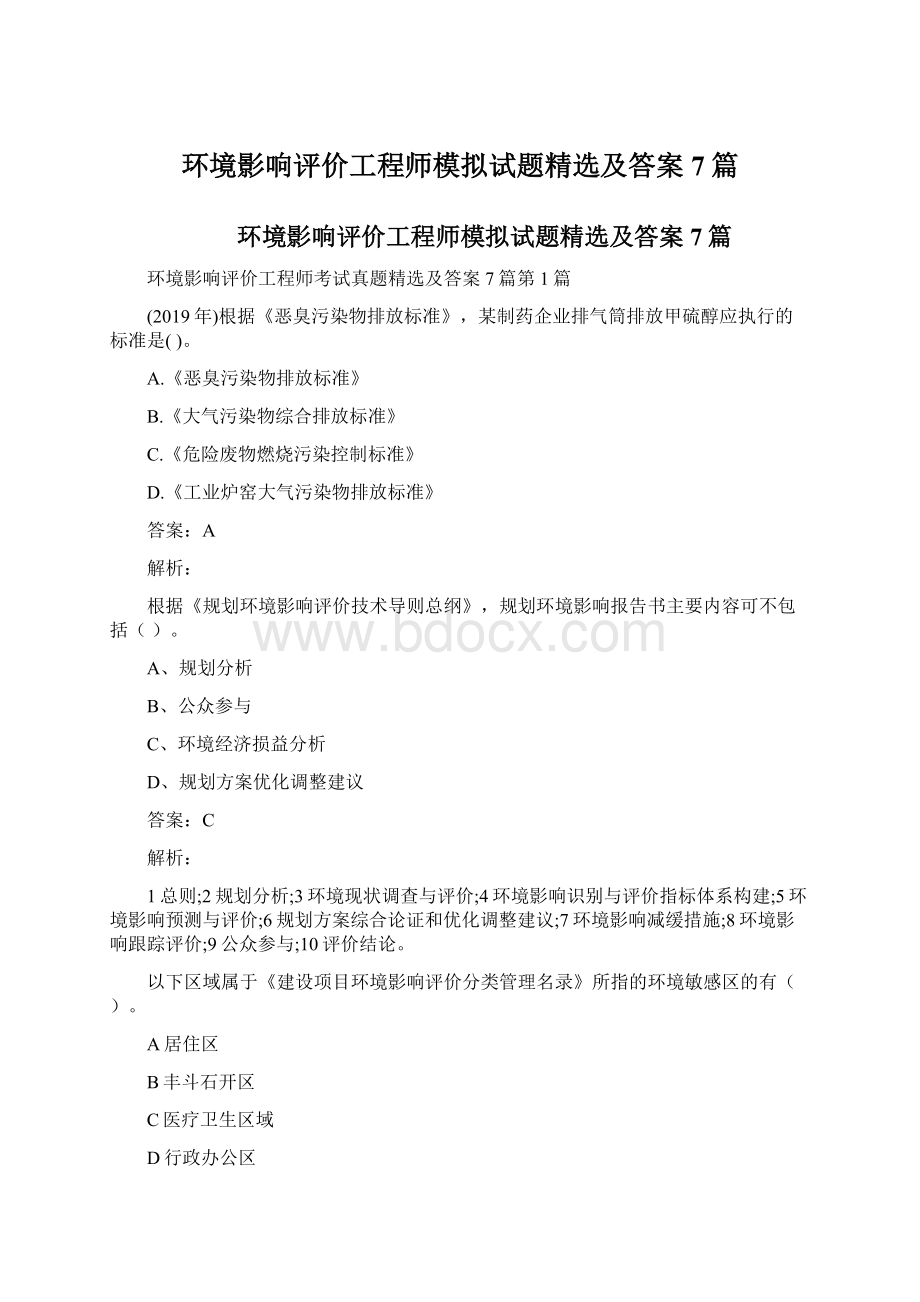 环境影响评价工程师模拟试题精选及答案7篇.docx